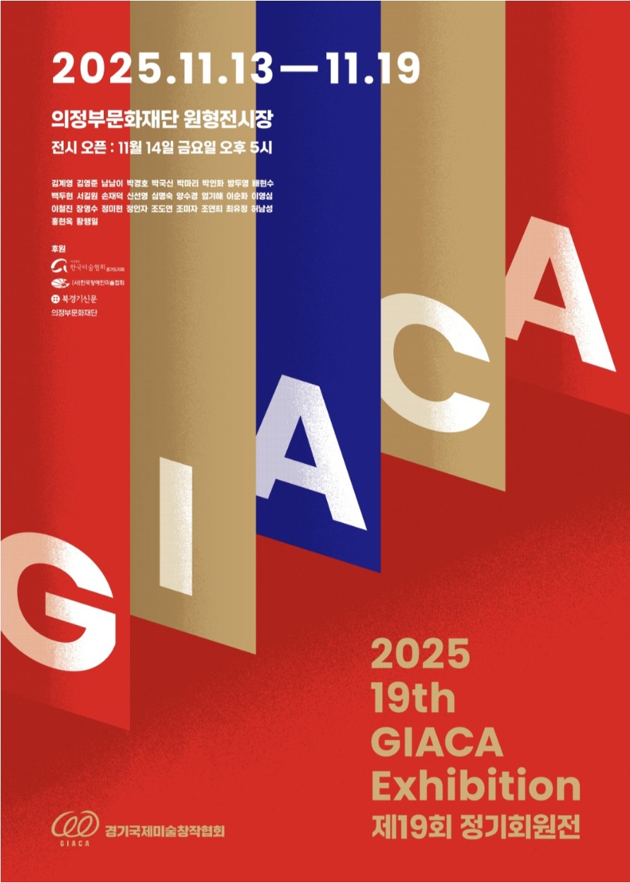 제19회 GIACA 정기회원전